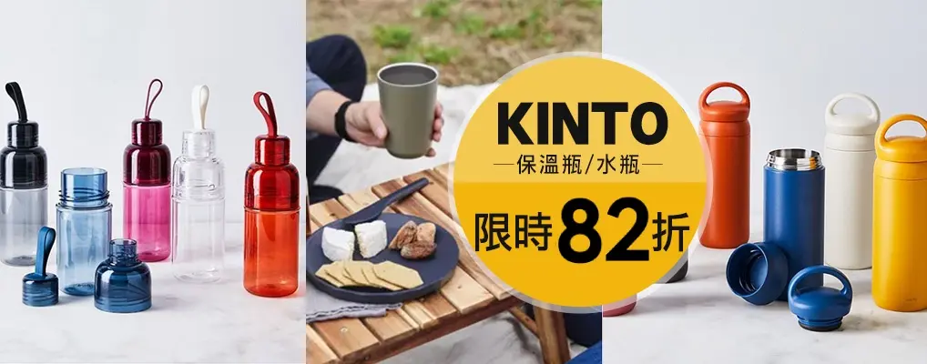 KINTO保溫瓶/水瓶 82折