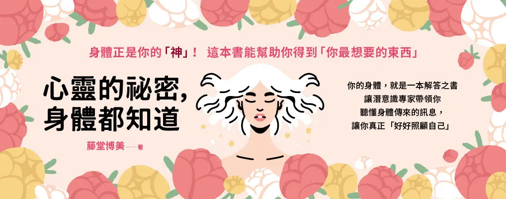 心靈的祕密，身體都知道