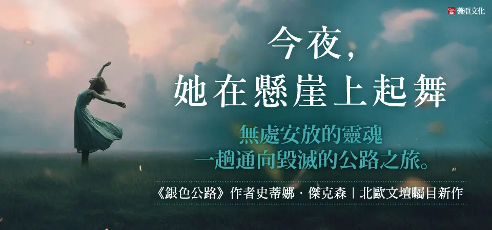 今夜, 她在懸崖上起舞