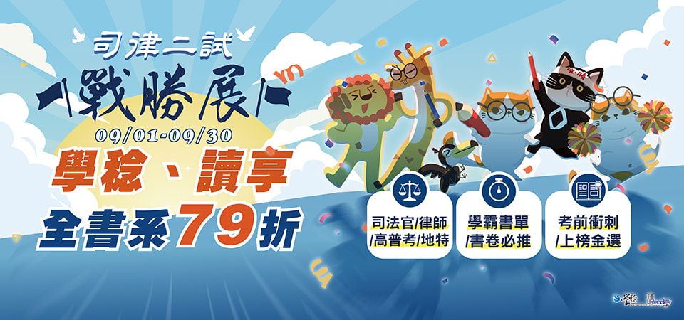 考試用書｜新學林｜司律二試｜精選活動