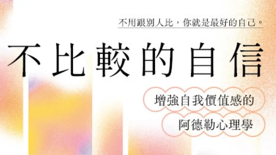 電子書-重點推薦2-不比較的自信