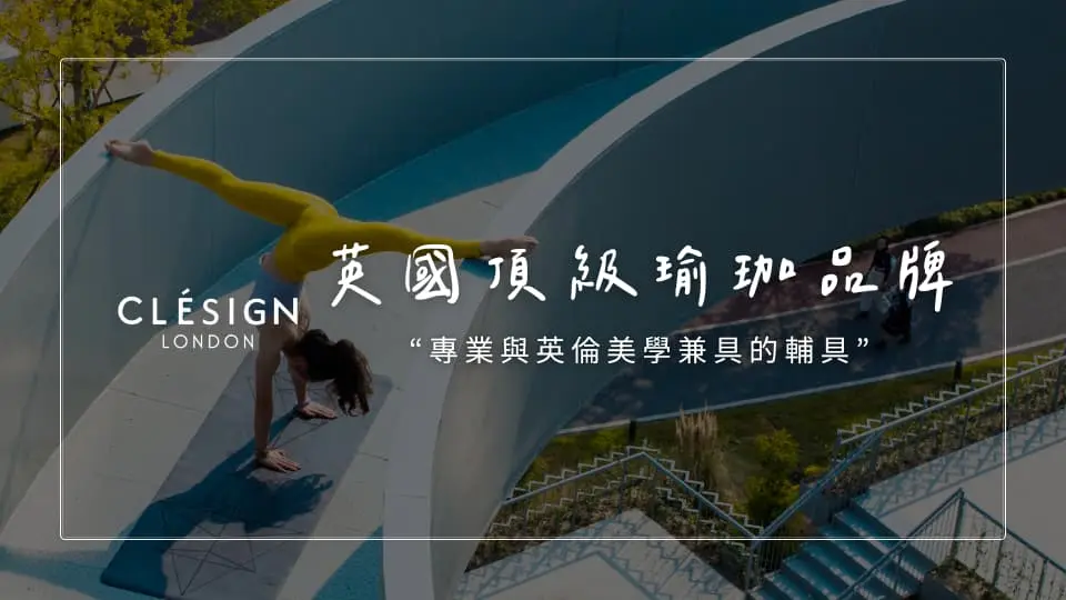 CLÉSIGN英國倫敦 頂級瑜珈