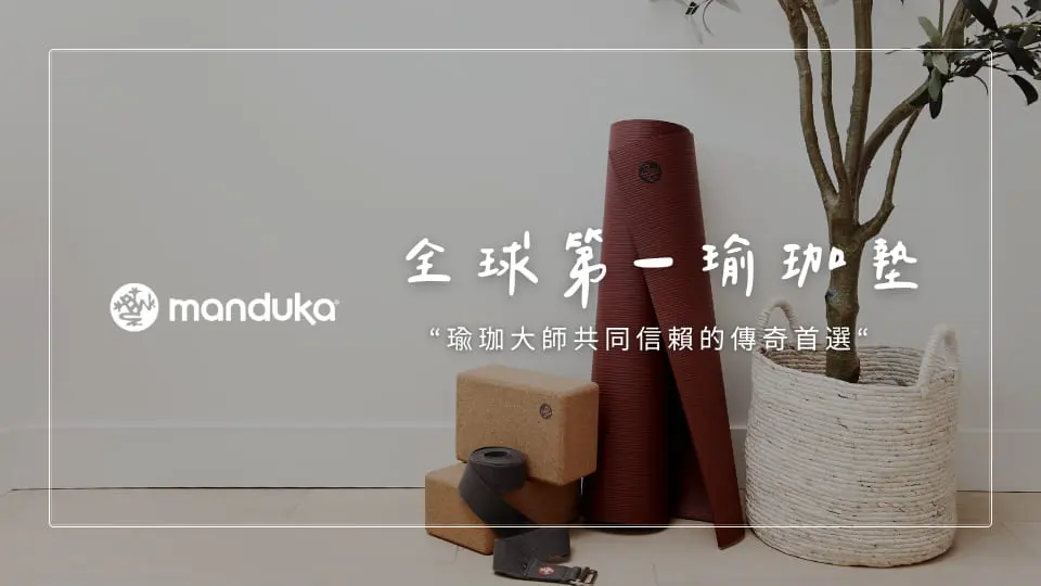 美國青蛙Manduka新品上市