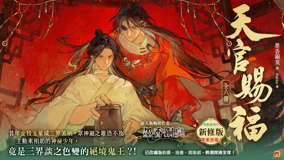 天官賜福