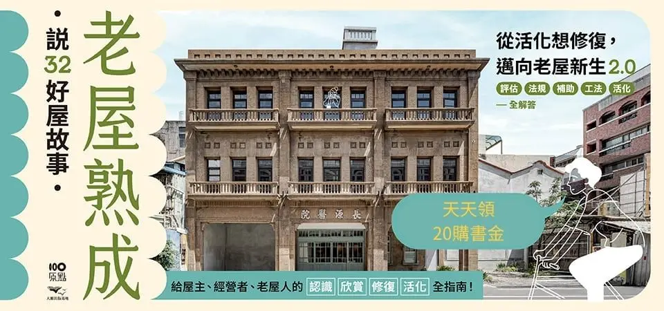 電子書-藝術館-精選活動2-老屋熟成