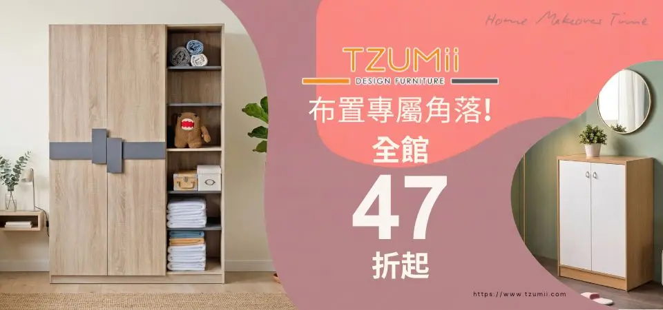 (駿興)TZUMii 布置專屬角落 全館47折起