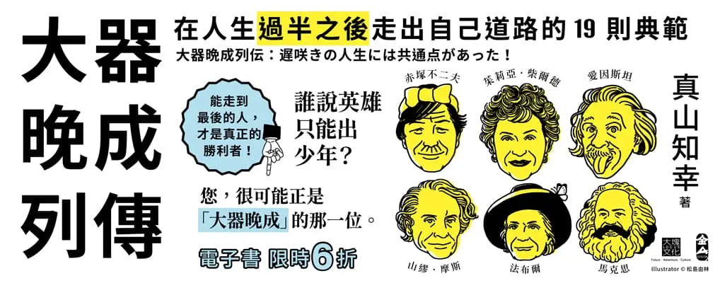 電子書-心理館-大B-大器晚成列傳