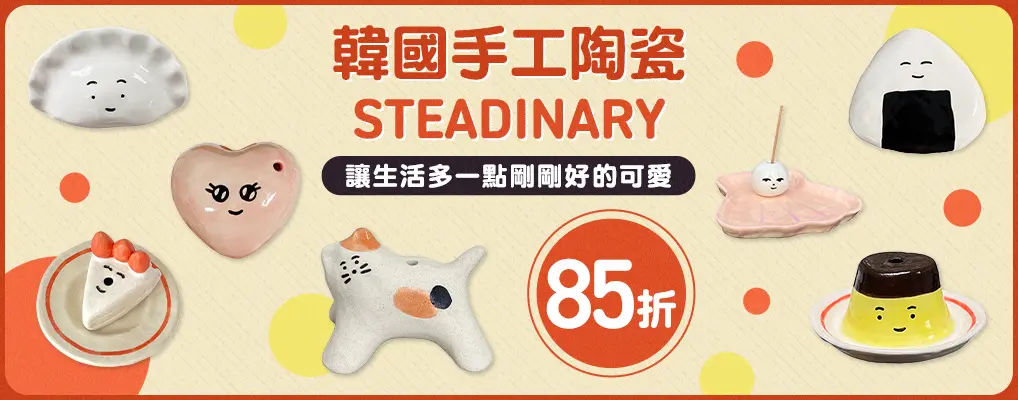 韓國STEADINARY 85折