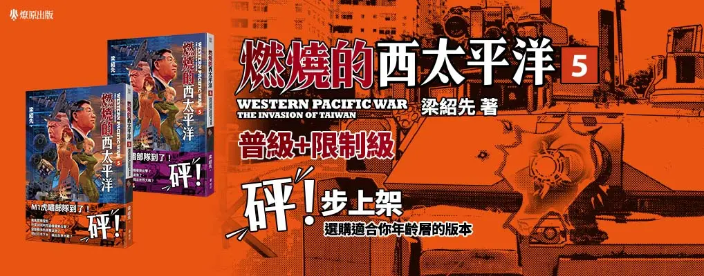 燃燒的西太平洋 5