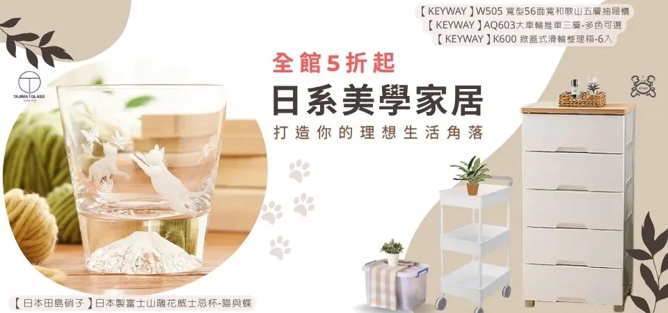 KEYWAY 日系美學家居 全館5折起
