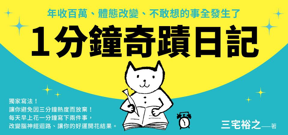 精選11_1分鐘奇蹟日記