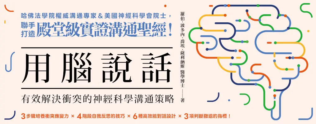 用腦說話: 有效解決衝突的神經科學溝通策略!