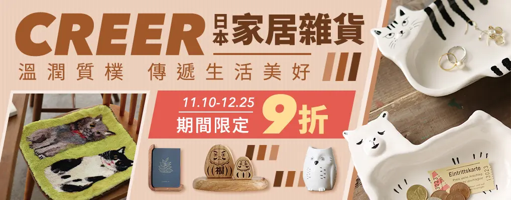 CREER日本雜貨9折