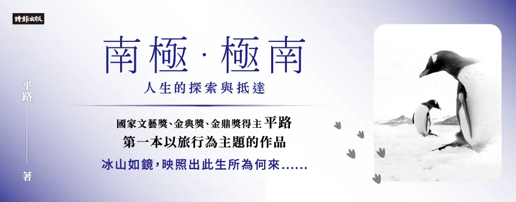 南極．極南: 人生的探索與抵達 (限量作者親簽版)