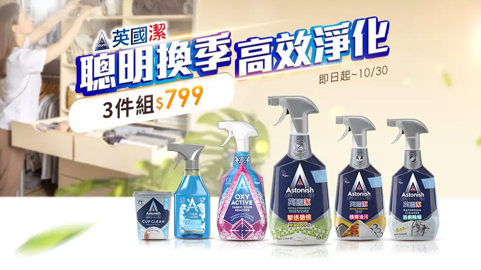 (英橋)英國潔 聰明換季3件$799