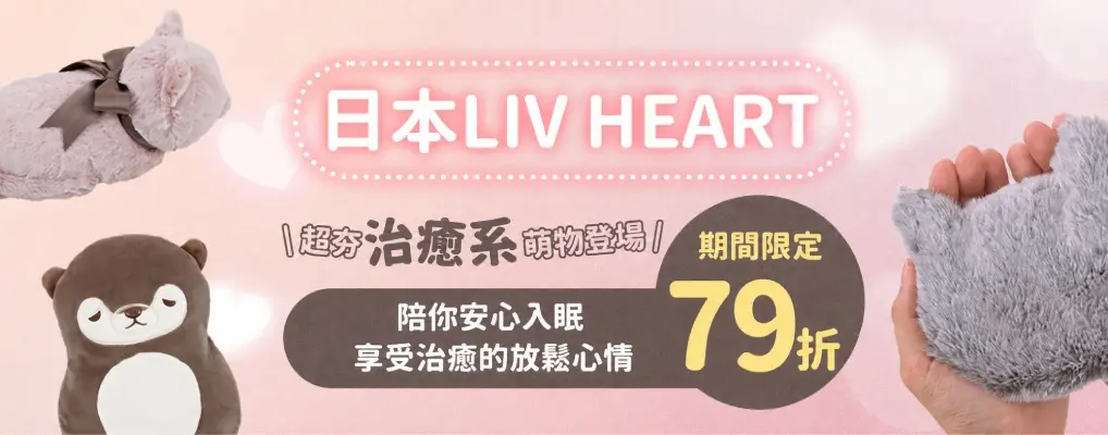 日本 LIVHEART 79折