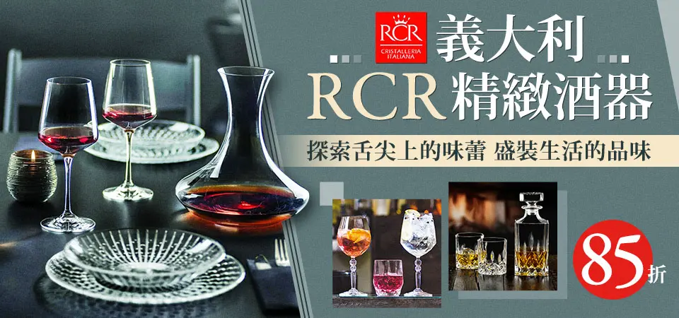 義大利RCR 酒器85折
