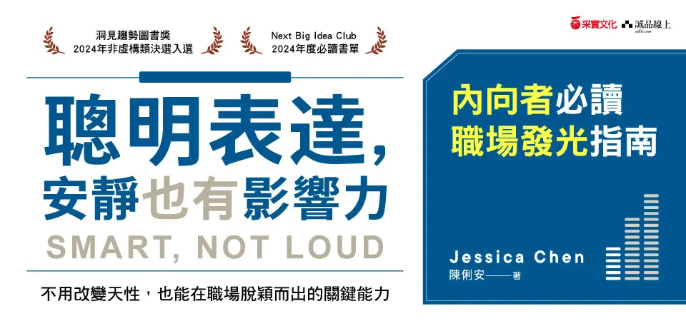 聰明表達, 安靜也有影響力_精選4
