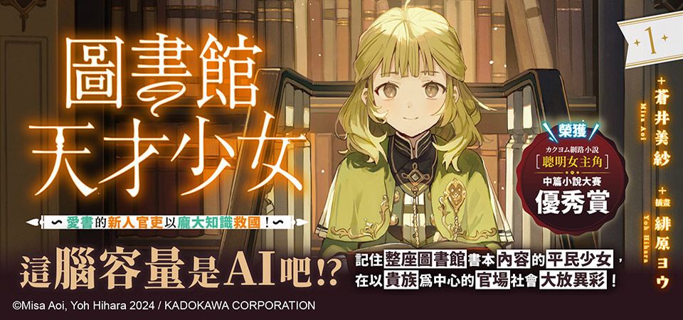 電子書-輕小說館-精選活動-圖書館天才少女