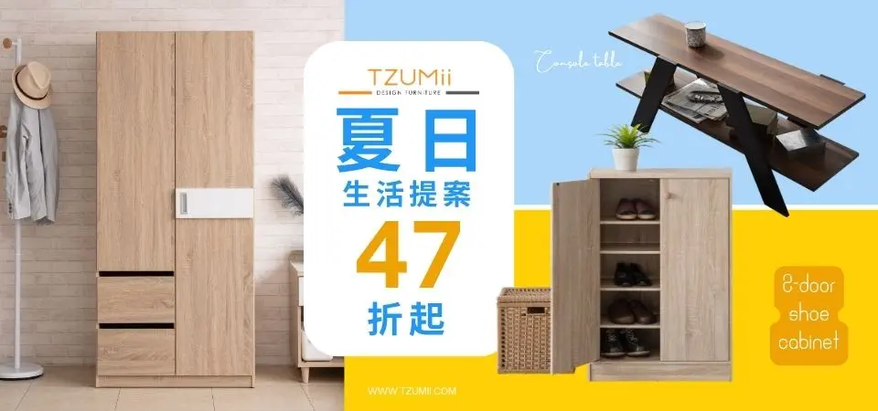 (駿興)TZUMii 夏日生活提案47折起