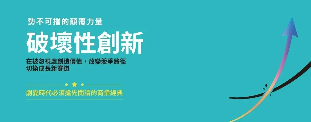 電子書-商業館-大B-破壞性創新