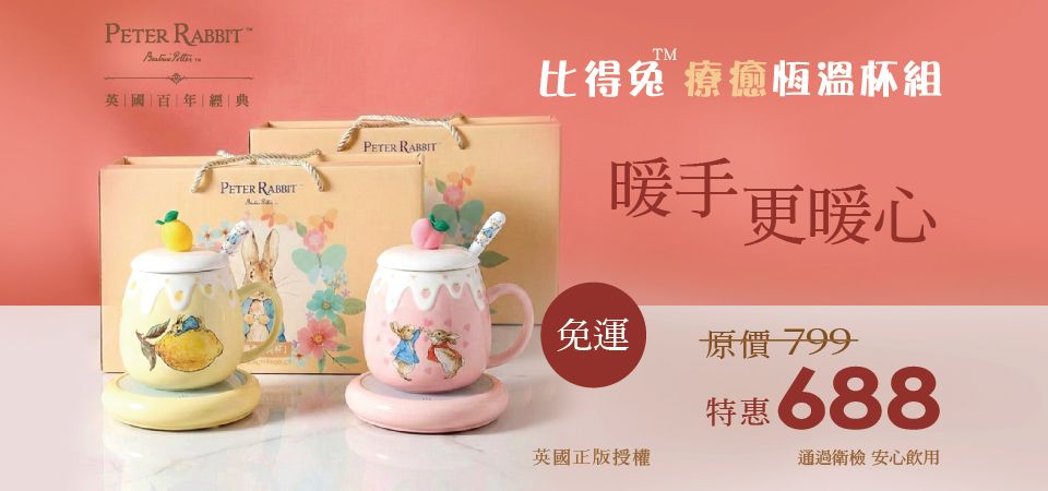 (邁登)彼得兔 恆溫馬克杯組688