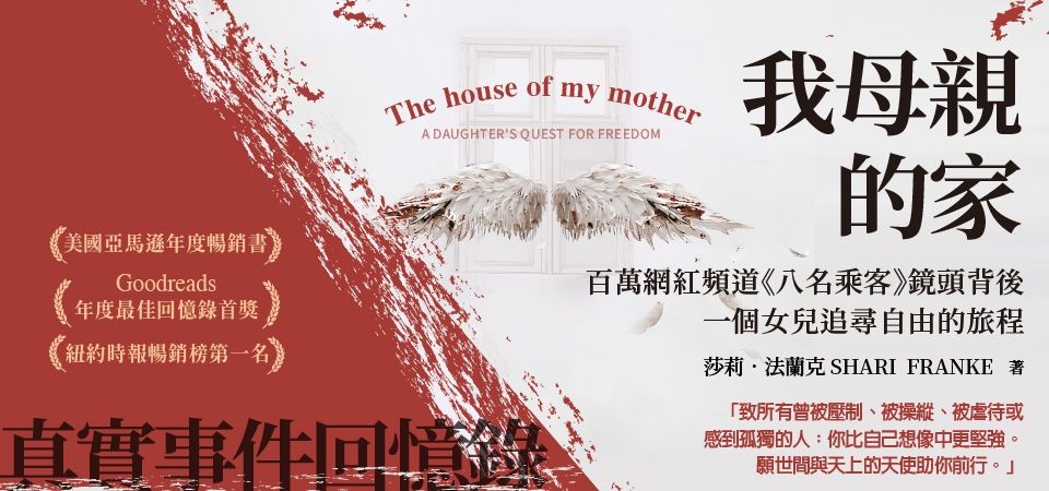 電子書-人文館-精選活動-我母親的家 百萬網紅頻道