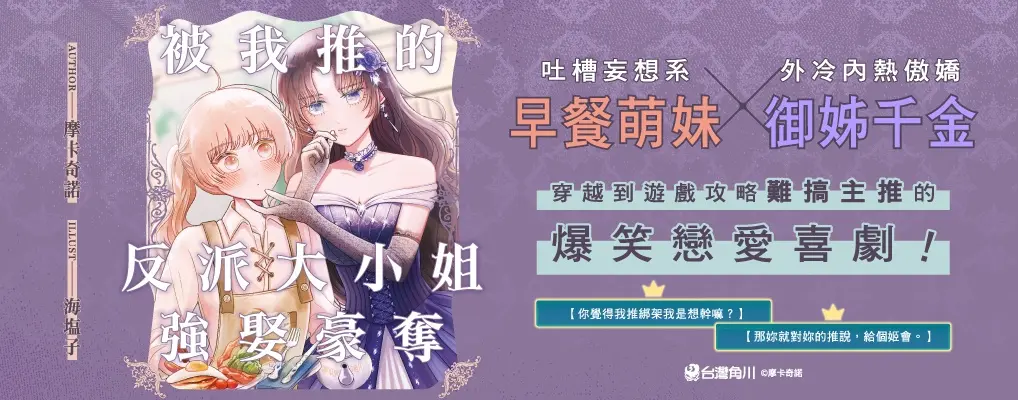 電子書-輕小說館-大B-被我推的反派大小姐強娶豪奪