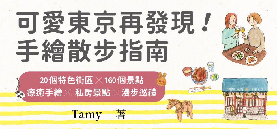 電子書-旅遊館-精選活動2-可愛東京再發現！