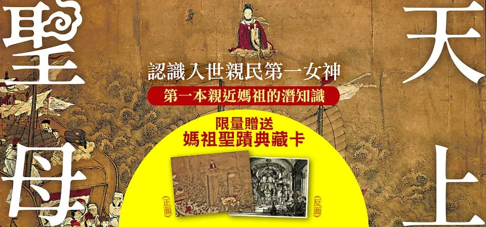 天上聖母．認識入世親民第一女神
