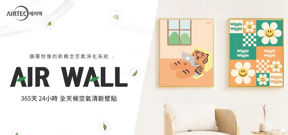 AIR WALL抑菌除臭壁貼