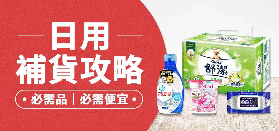 日用補貨攻略(無促案)