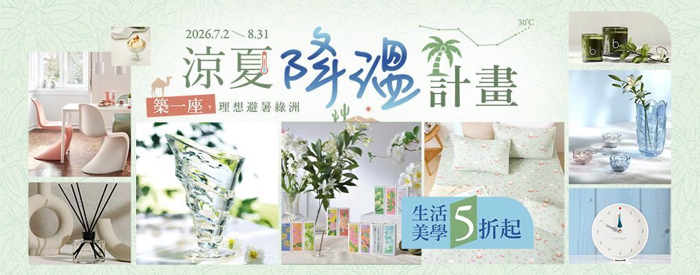降溫計畫．涼夏生活美學5折起