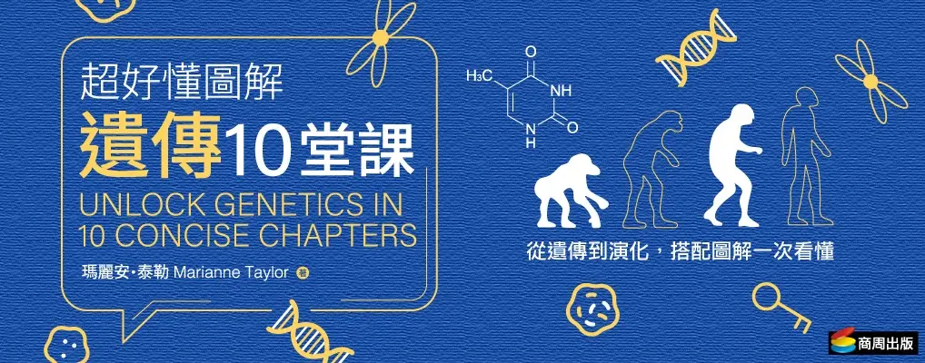 超好懂圖解遺傳10堂課