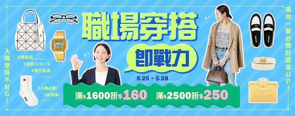 職場穿搭即戰力