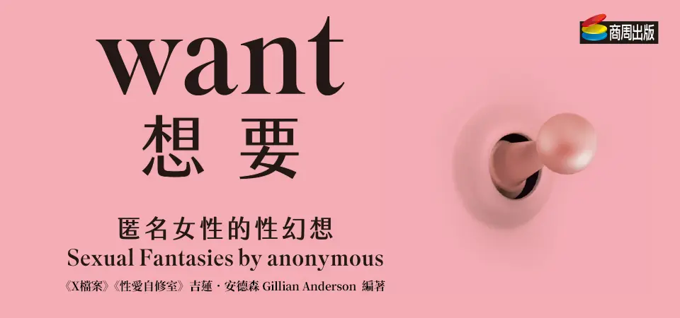 想要: 匿名女性的性幻想