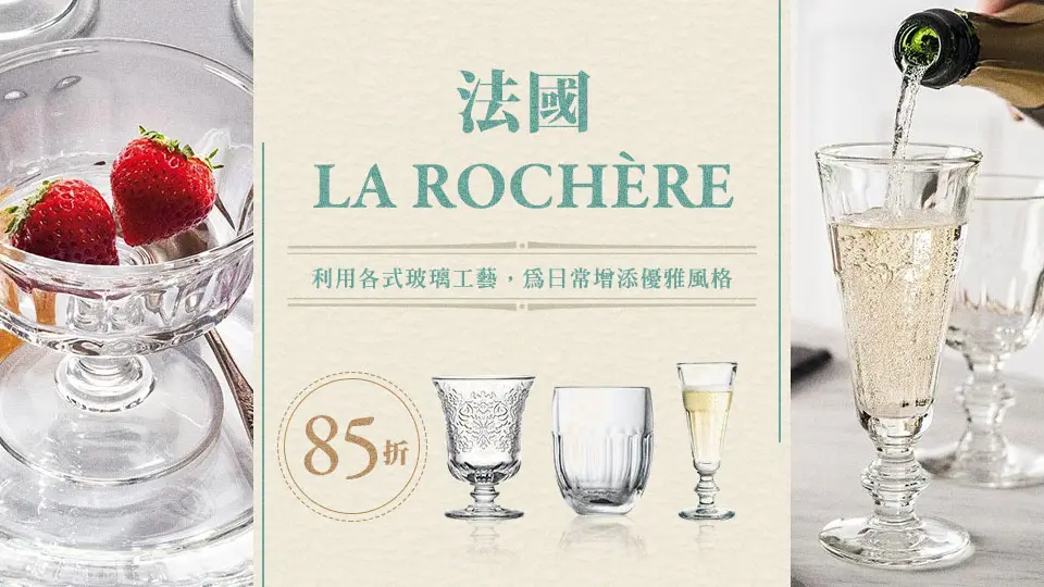 法國LA ROCHERE 85折