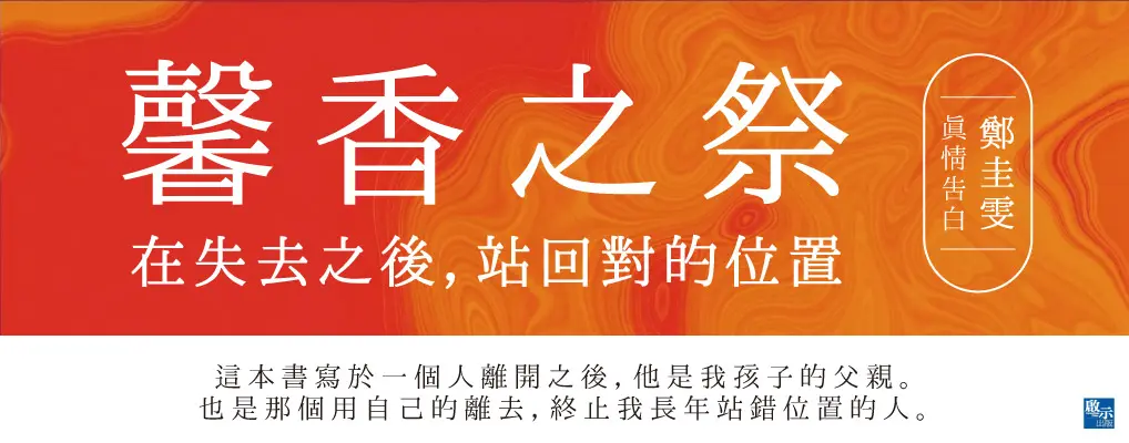 馨香之祭: 在失去之後, 站回對的位置