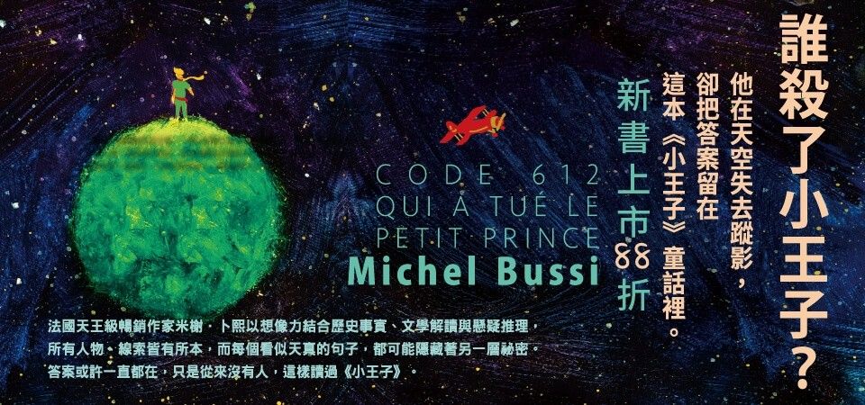 電子書-文學館-精選活動2-書誰殺了小王子？