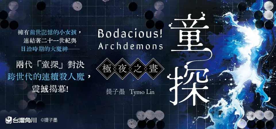 電子書-文學館-精選活動-童探Bodacious