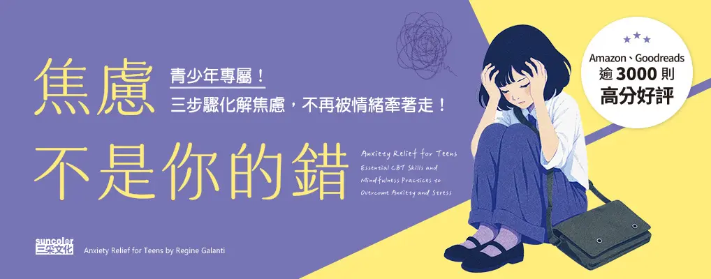  電子書館-大B5-焦慮不是你的錯
