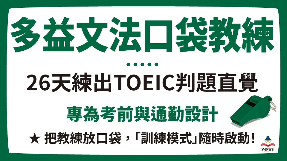 多益文法口袋教練: 26天練出TOEIC判題直覺