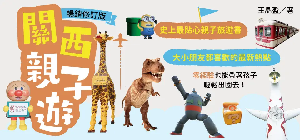 關西親子遊_精選14