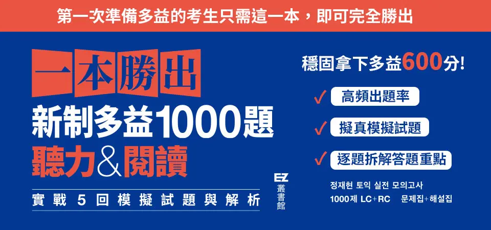 一本勝出新制多益1000題: 聽力&閱讀實戰5回模擬試題與解析 題目本+解析本 (附QR Code/2冊合售)