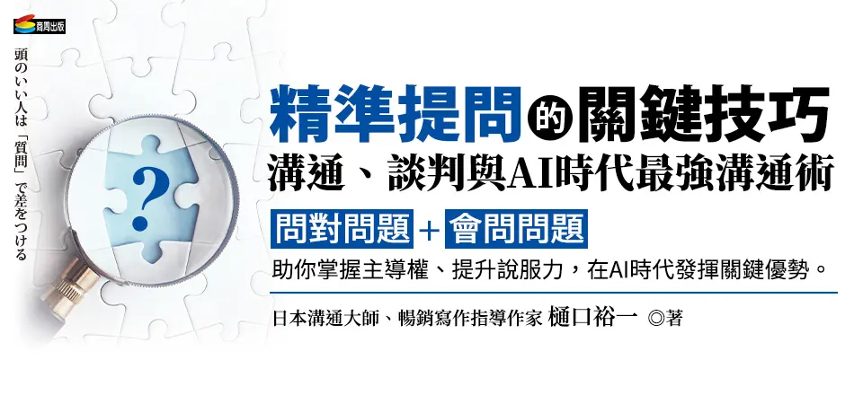 精準提問的關鍵技巧_精選5