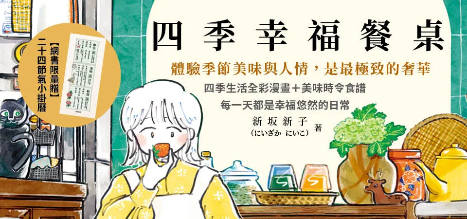 【四季幸福餐桌】