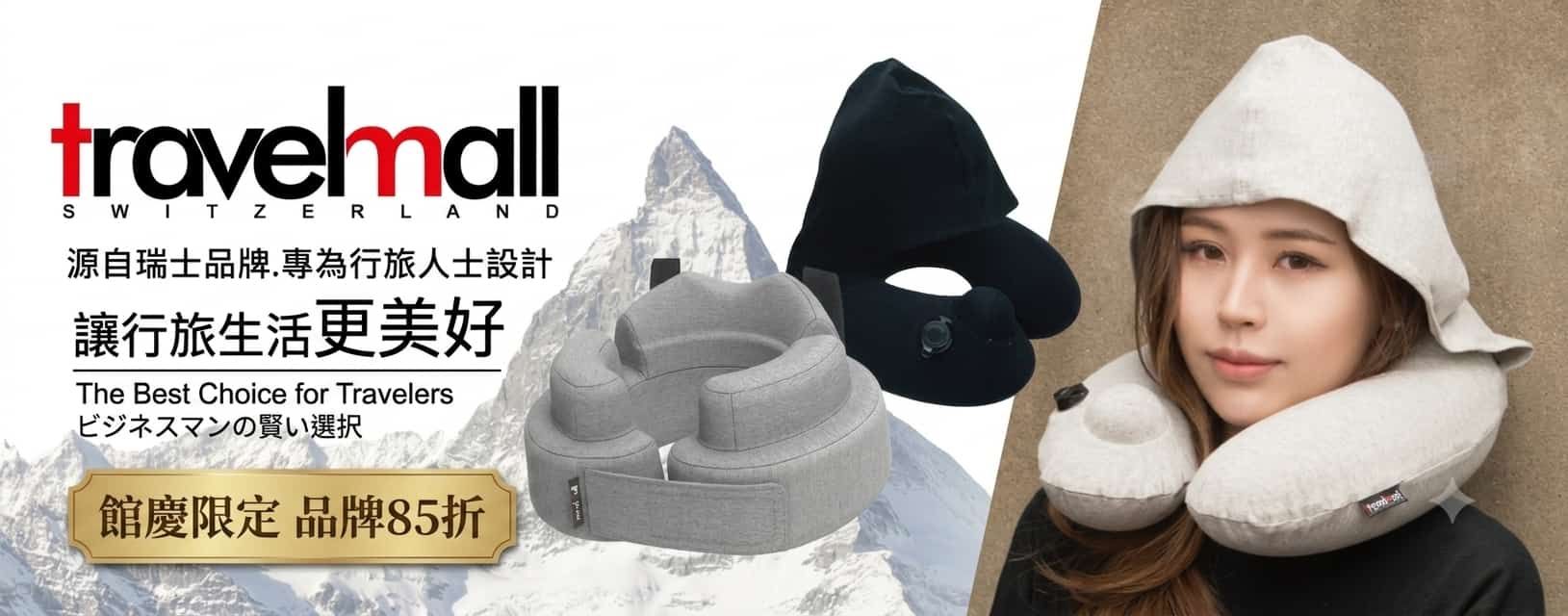 Travelmall 瑞士精緻旅行配件