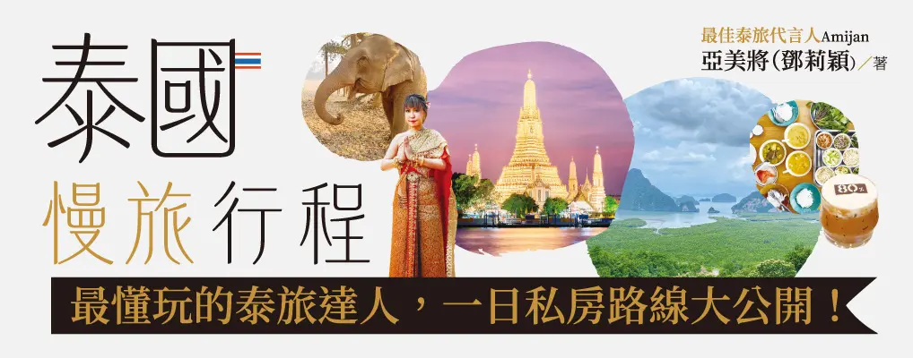 電子書-旅遊館-大B-泰國慢旅行程