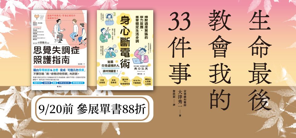 電子書-精選活動2-0920生命最後教會我的33件事