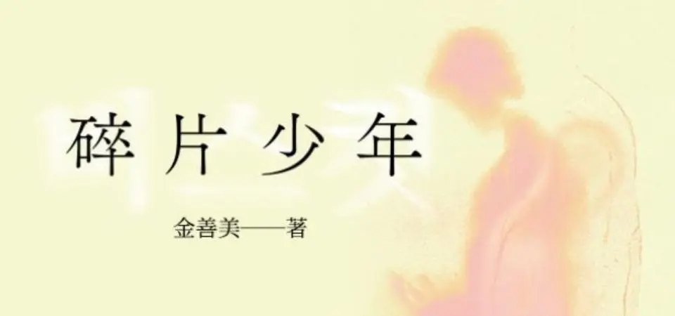 電子書-文學館-精選活動-碎片少年